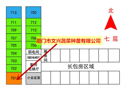 2014年北京种子大会信息：文兴种苗商务洽谈房号701