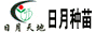 安徽砀山日月种苗研究所