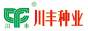 四川省川丰种业有限责任公司