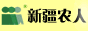 新疆农人