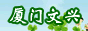 厦门文兴种业